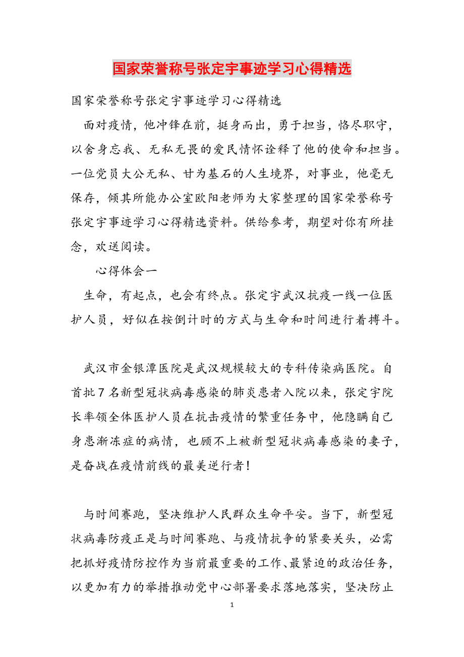 2023年国家荣誉称号张定宇事迹学习心得.docx_第1页