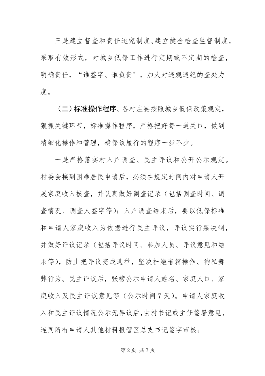 2023年镇委城乡低保规范管理方法.docx_第2页