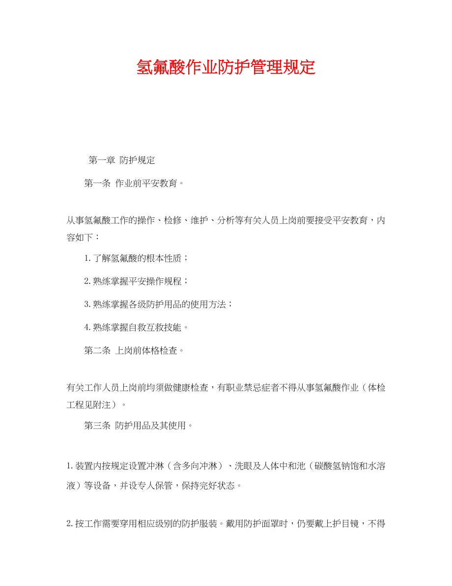 2023年《安全管理制度》之氢氟酸作业防护管理规定.docx_第1页