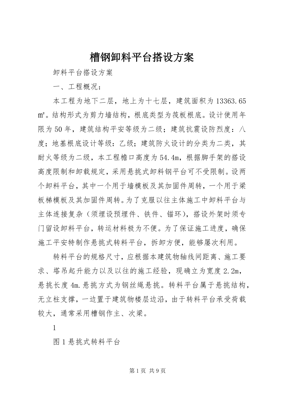 2023年槽钢卸料平台搭设方案新编.docx_第1页