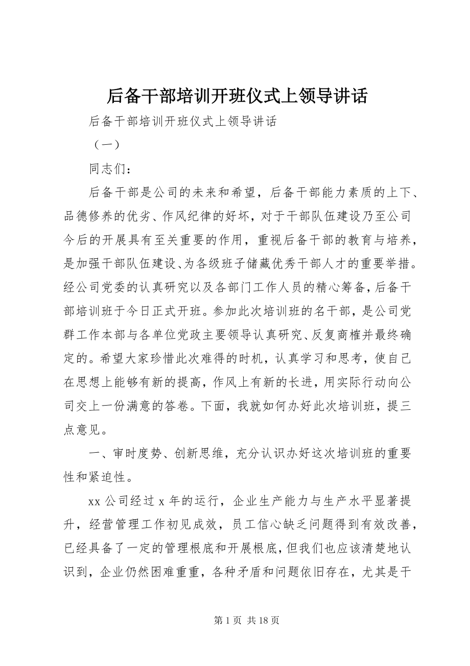 2023年后备干部培训开班仪式上领导致辞.docx_第1页