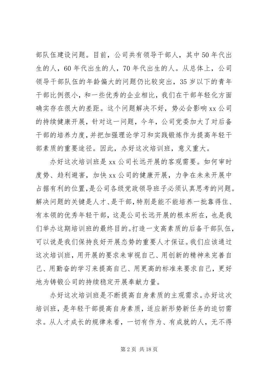 2023年后备干部培训开班仪式上领导致辞.docx_第2页