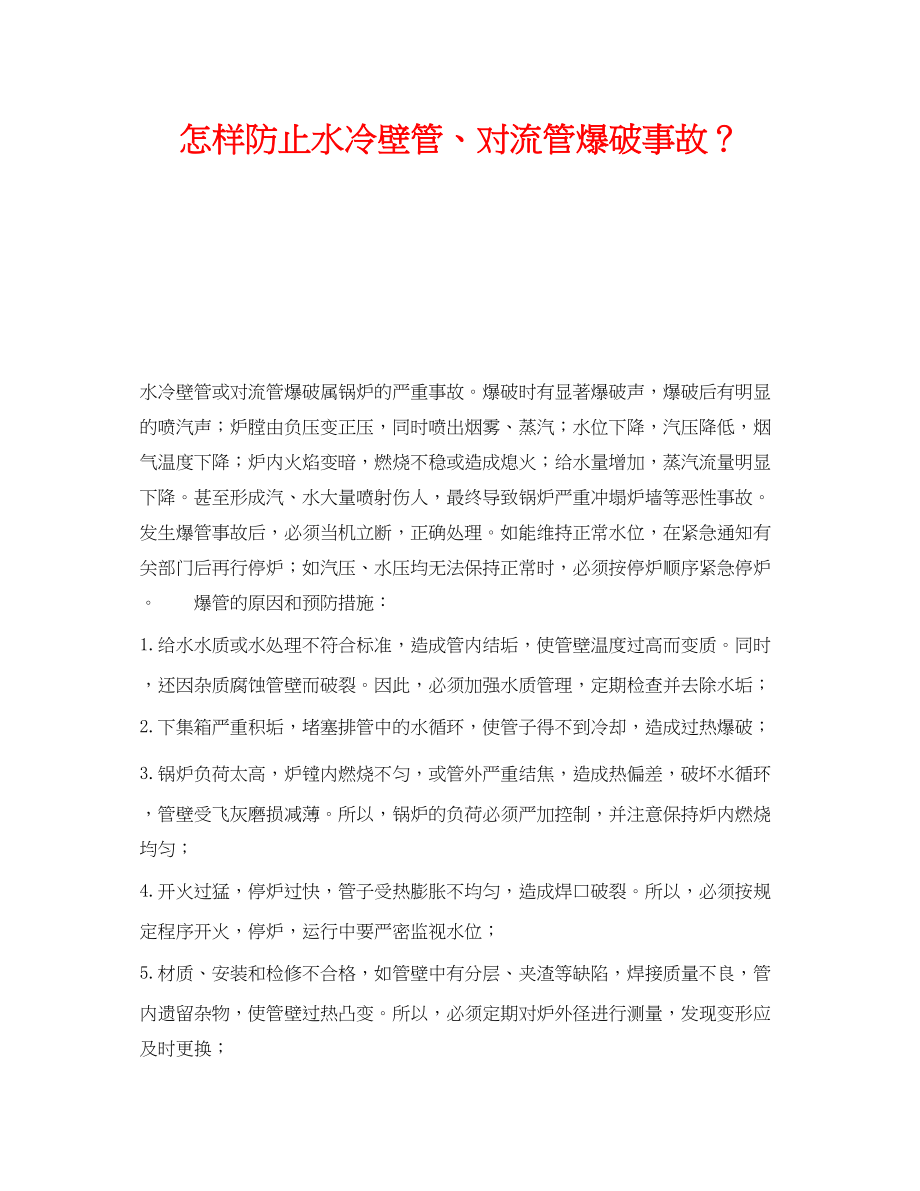 2023年《安全技术》之怎样防止水冷壁管对流管爆破事故？.docx_第1页