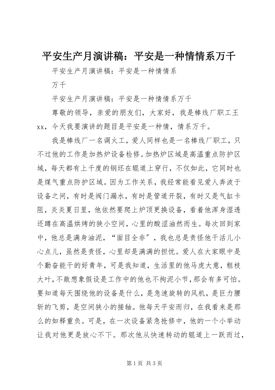 2023年安全生产月演讲稿安全是一种情情系万千新编.docx_第1页