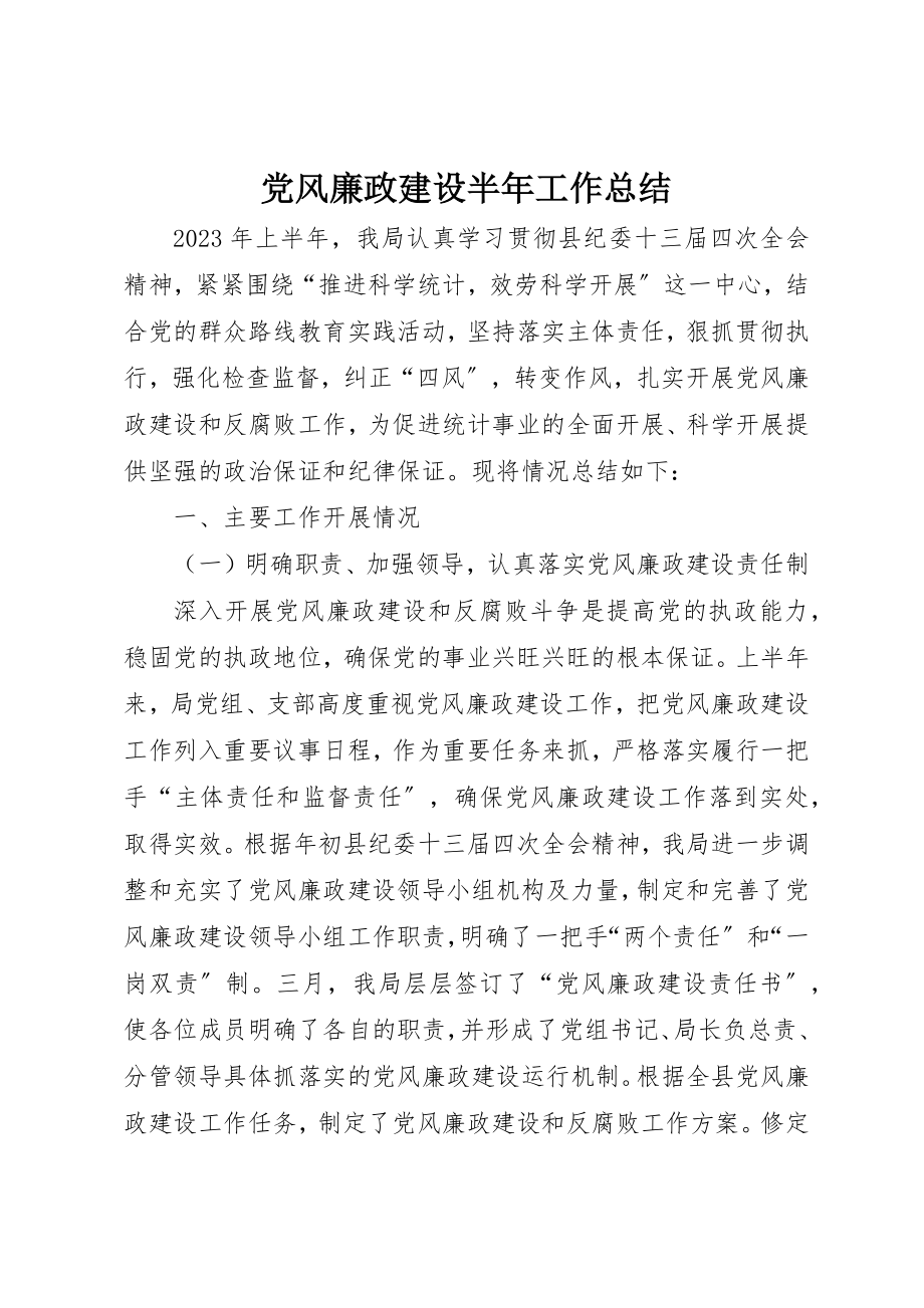 2023年党风廉政建设半年工作总结新编.docx_第1页