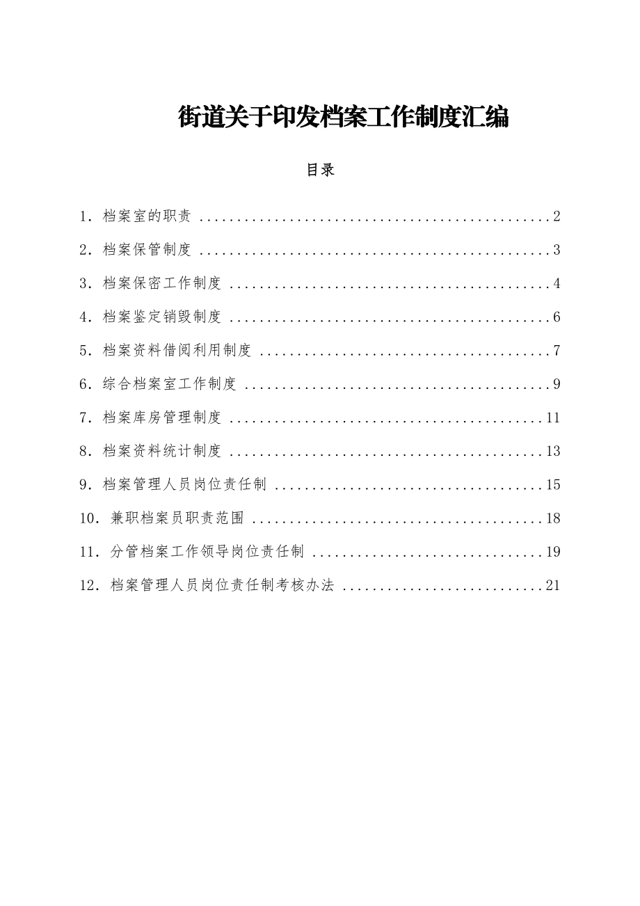 街道关于印发档案工作制度汇编.docx_第1页