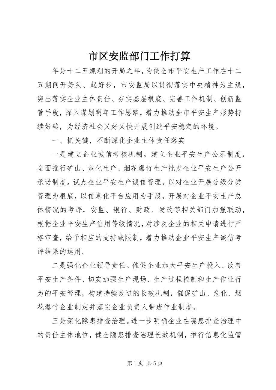 2023年市区安监部门工作打算.docx_第1页