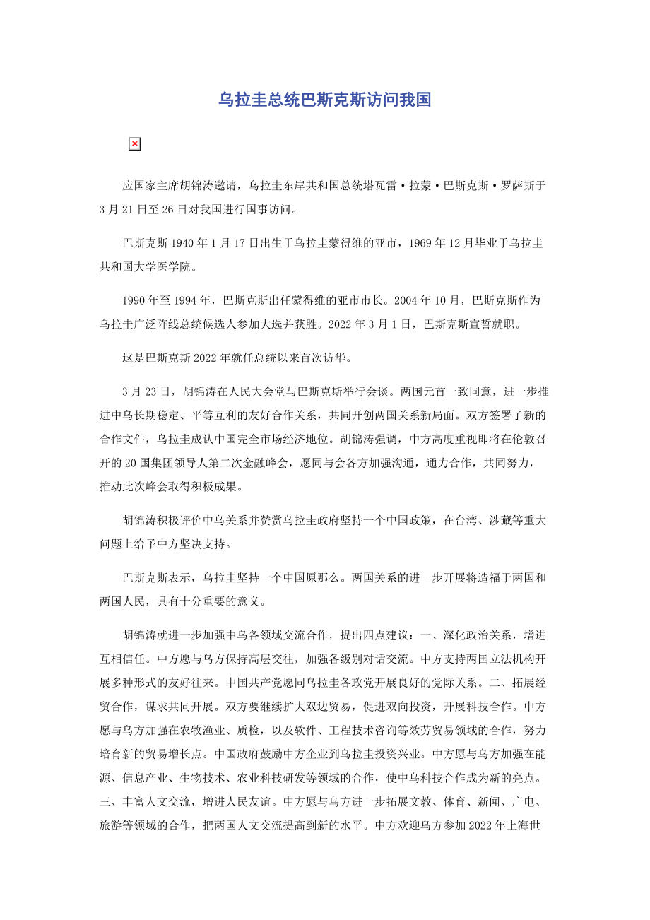 2023年乌拉圭总统巴斯克斯访问我国.docx_第1页