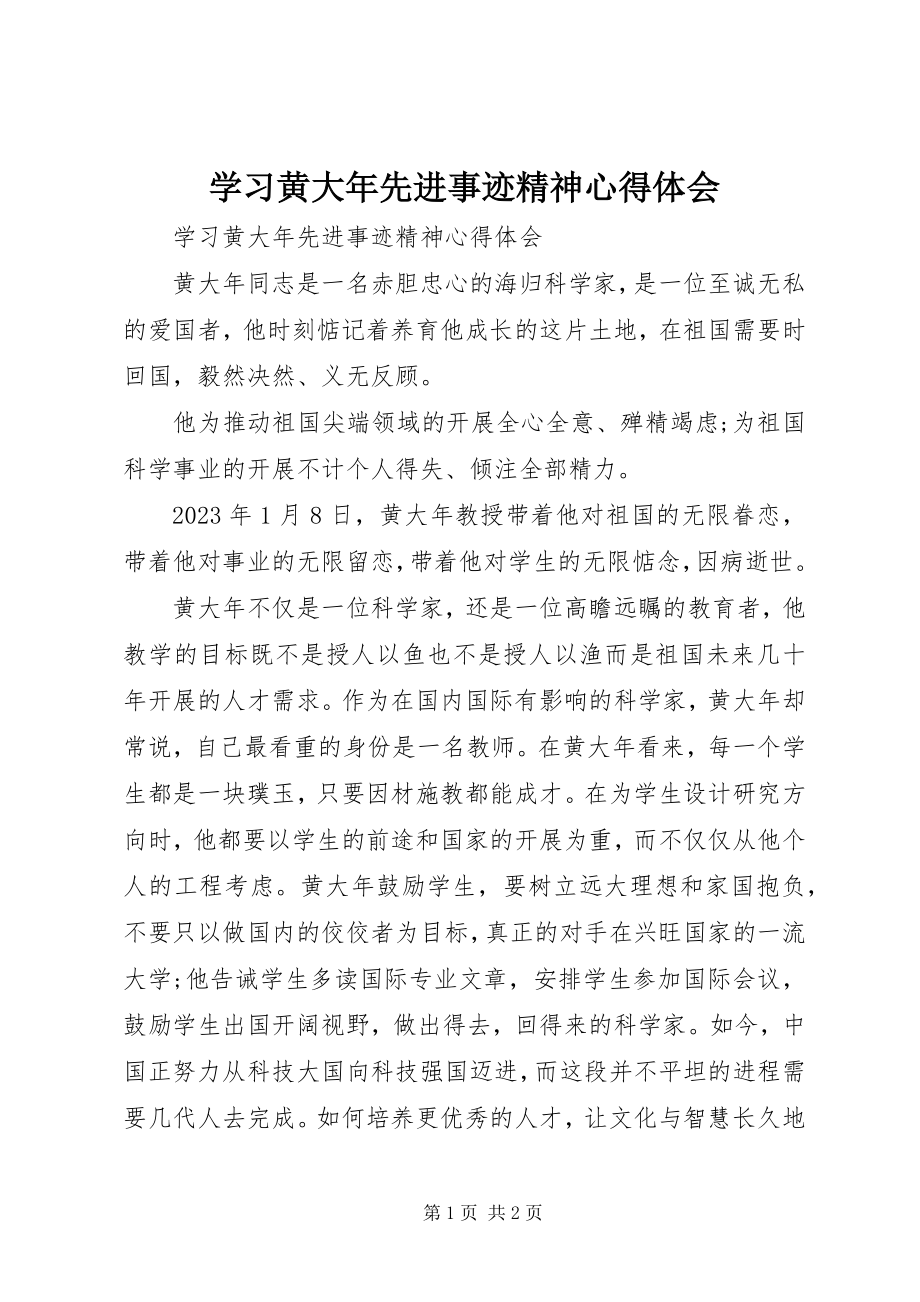 2023年学习黄大年先进事迹精神心得体会.docx_第1页