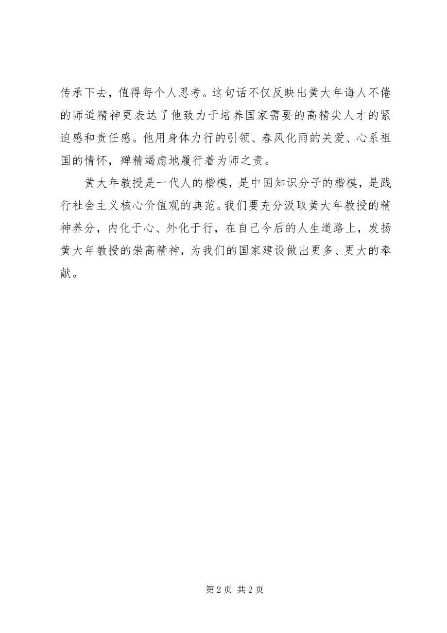 2023年学习黄大年先进事迹精神心得体会.docx_第2页