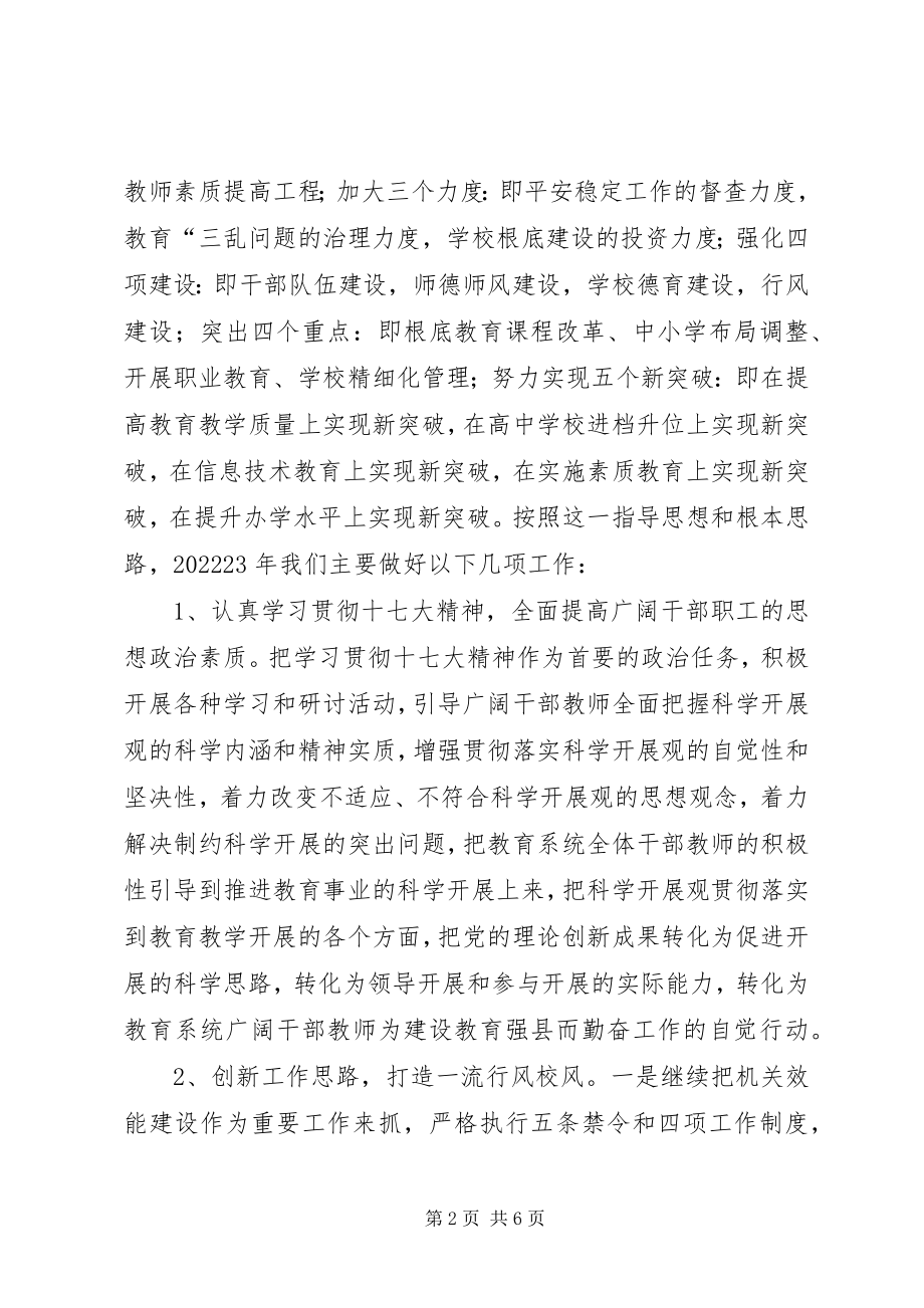 2023年“教育局总结及计划”教育工作计划新编.docx_第2页