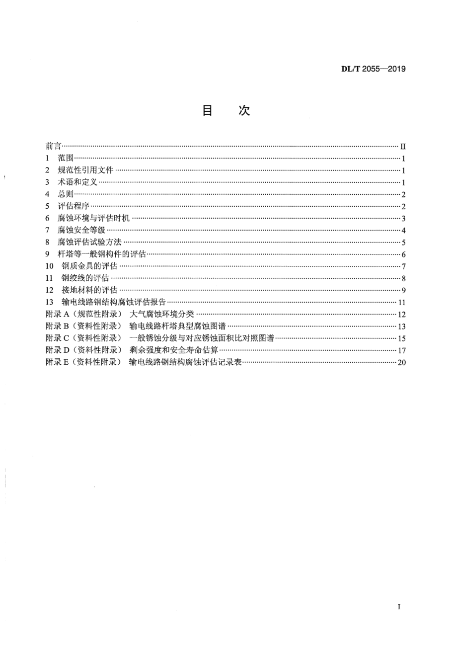 DL∕T 2055-2019 输电线路钢结构腐蚀安全评估导则.pdf_第2页