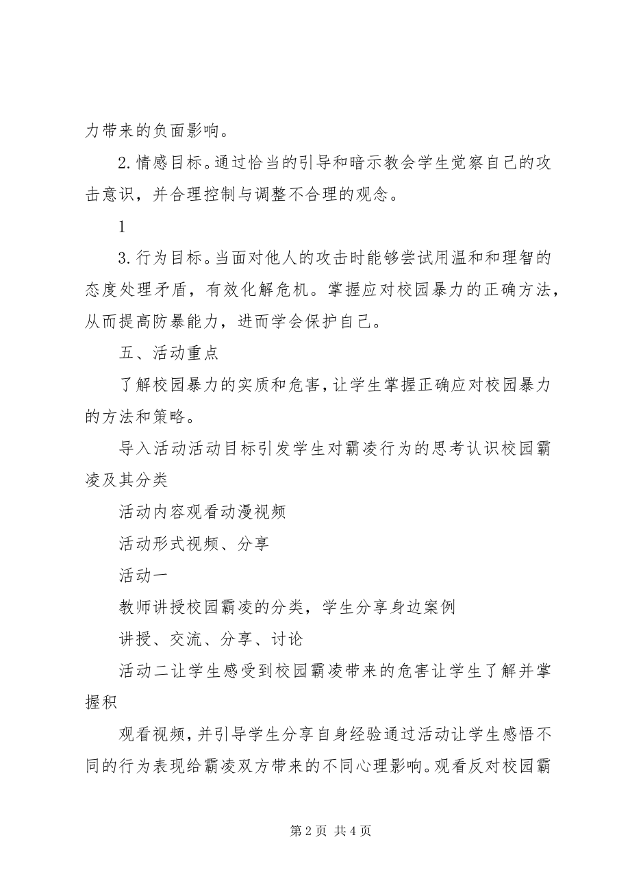 2023年校园霸凌活动计划以及总结过程材料.docx_第2页