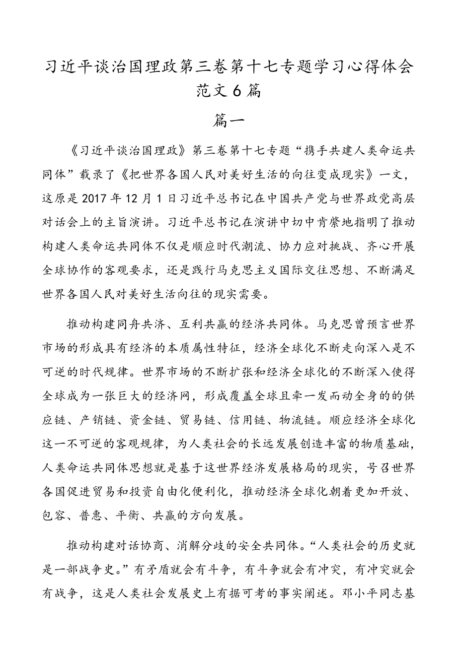 习近平谈治国理政第三卷第十七专题学习心得体会范文6篇.doc_第1页