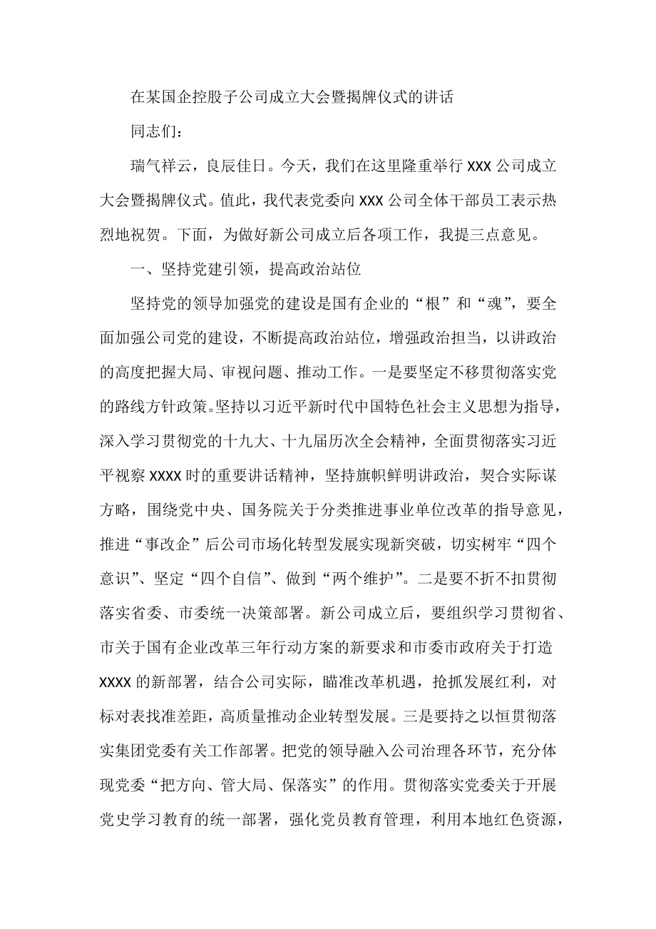 在某国企控股子公司成立大会暨揭牌仪式的讲话.docx_第1页