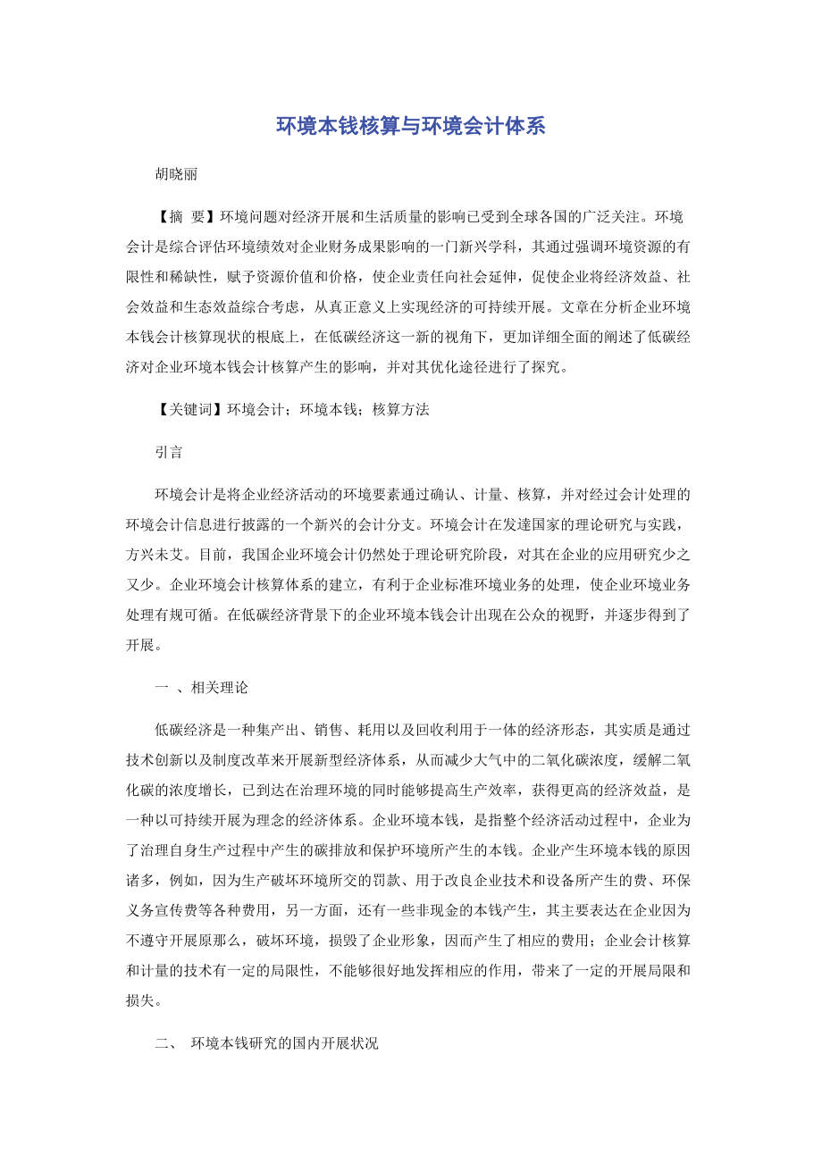 2023年环境成本核算与环境会计体系.docx_第1页