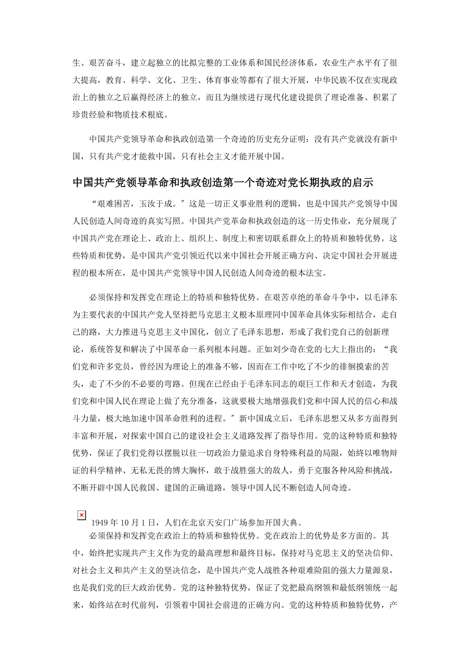 2023年中国共产党领导革命和执政创造的第一个奇迹及其启示.docx_第3页