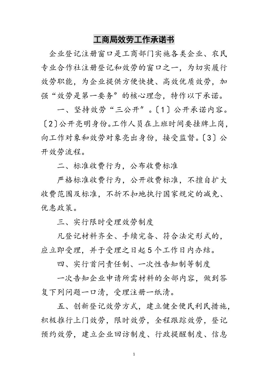 2023年工商局服务工作承诺书范文.doc_第1页