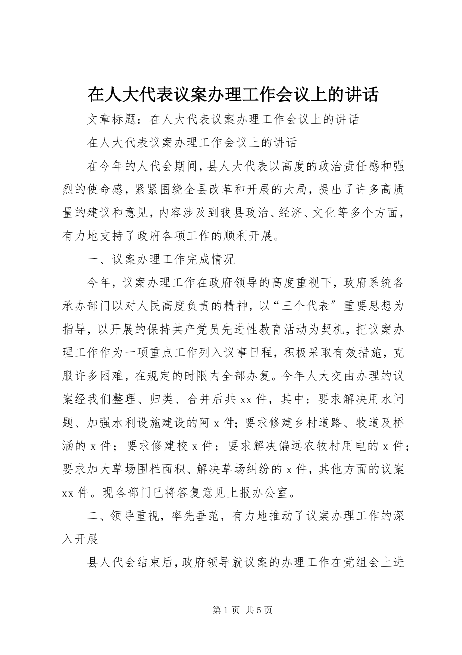 2023年在人大代表议案办理工作会议上的致辞.docx_第1页