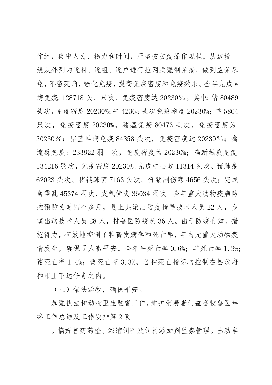 2023年畜牧兽医年终工作总结及工作安排新编.docx_第3页