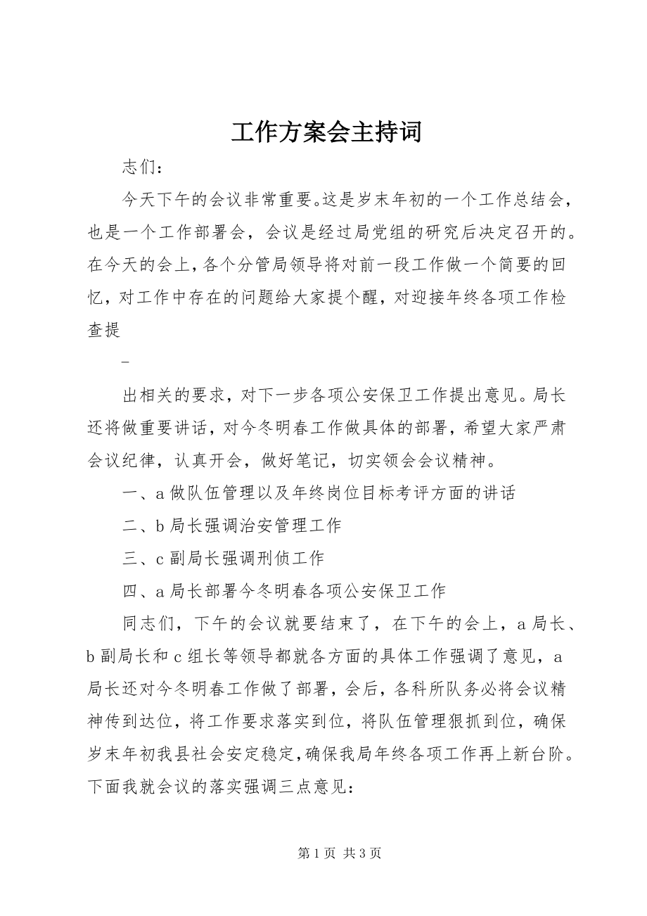 2023年工作计划会主持词.docx_第1页