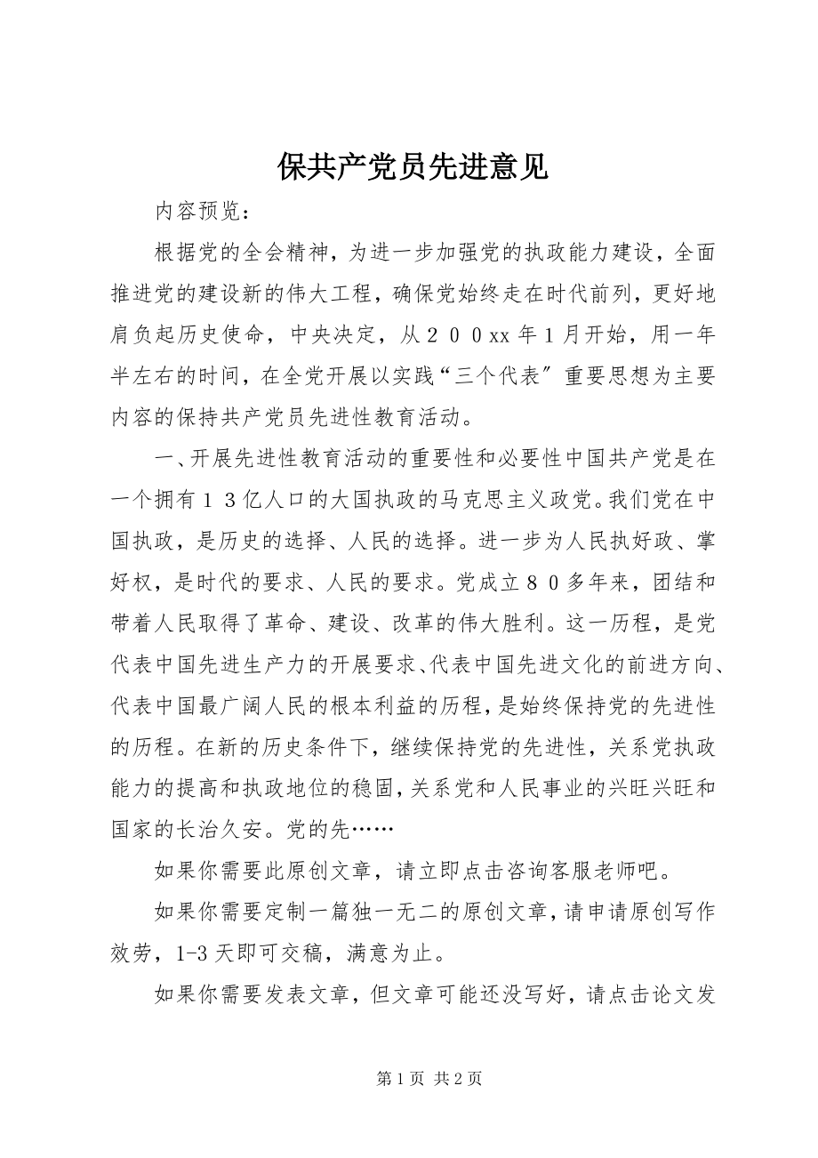 2023年保共产党员先进意见新编.docx_第1页