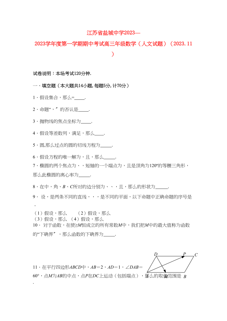 2023年江苏省盐城高三数学上学期期中考试无答案文苏教版.docx_第1页