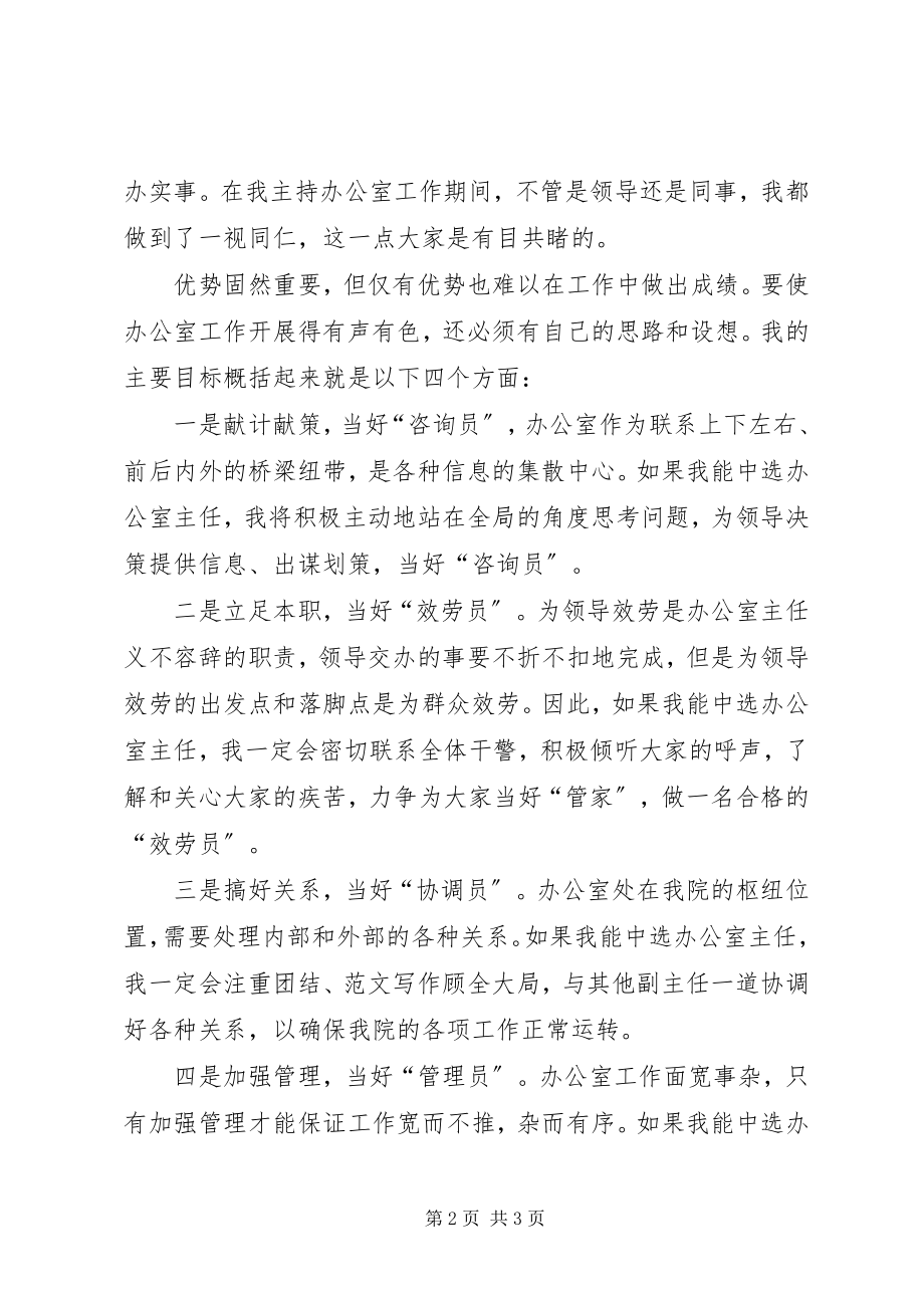 2023年办公室主任竞聘稿2新编.docx_第2页