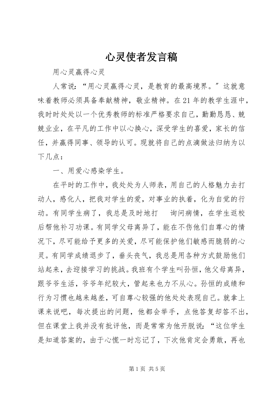 2023年心灵使者讲话稿.docx_第1页