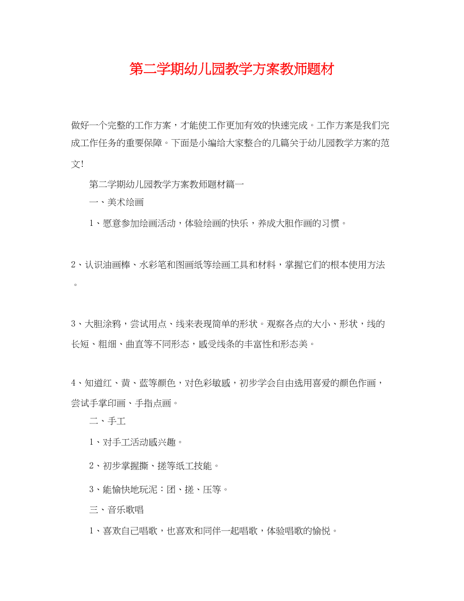 2023年第二学期幼儿园教学计划教师题材.docx_第1页