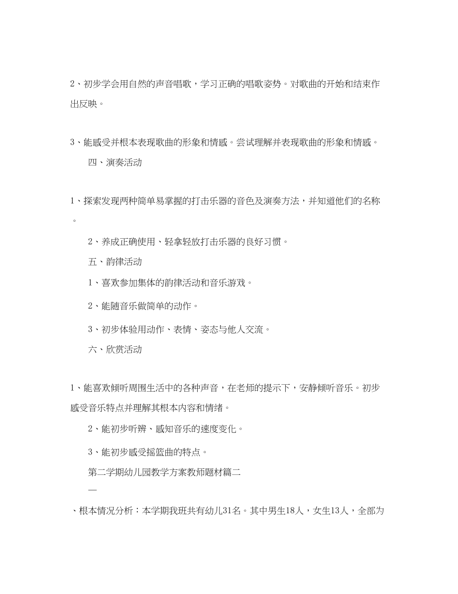 2023年第二学期幼儿园教学计划教师题材.docx_第2页