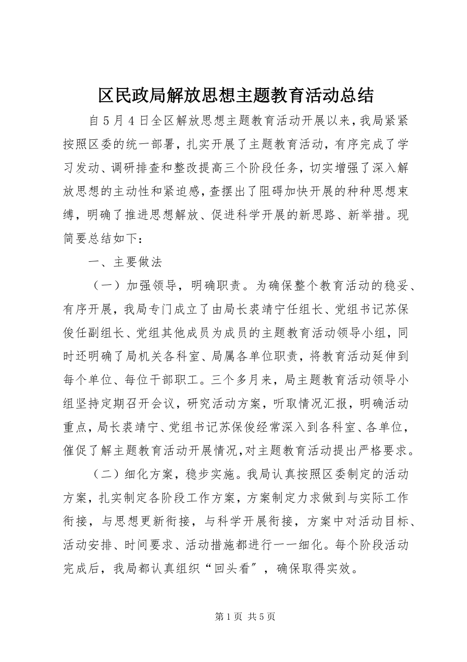 2023年区民政局解放思想主题教育活动总结.docx_第1页