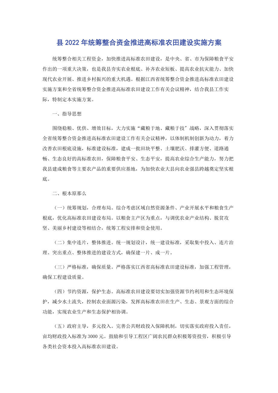 2023年县统筹整合资金推进高标准农田建设实施方案.docx_第1页