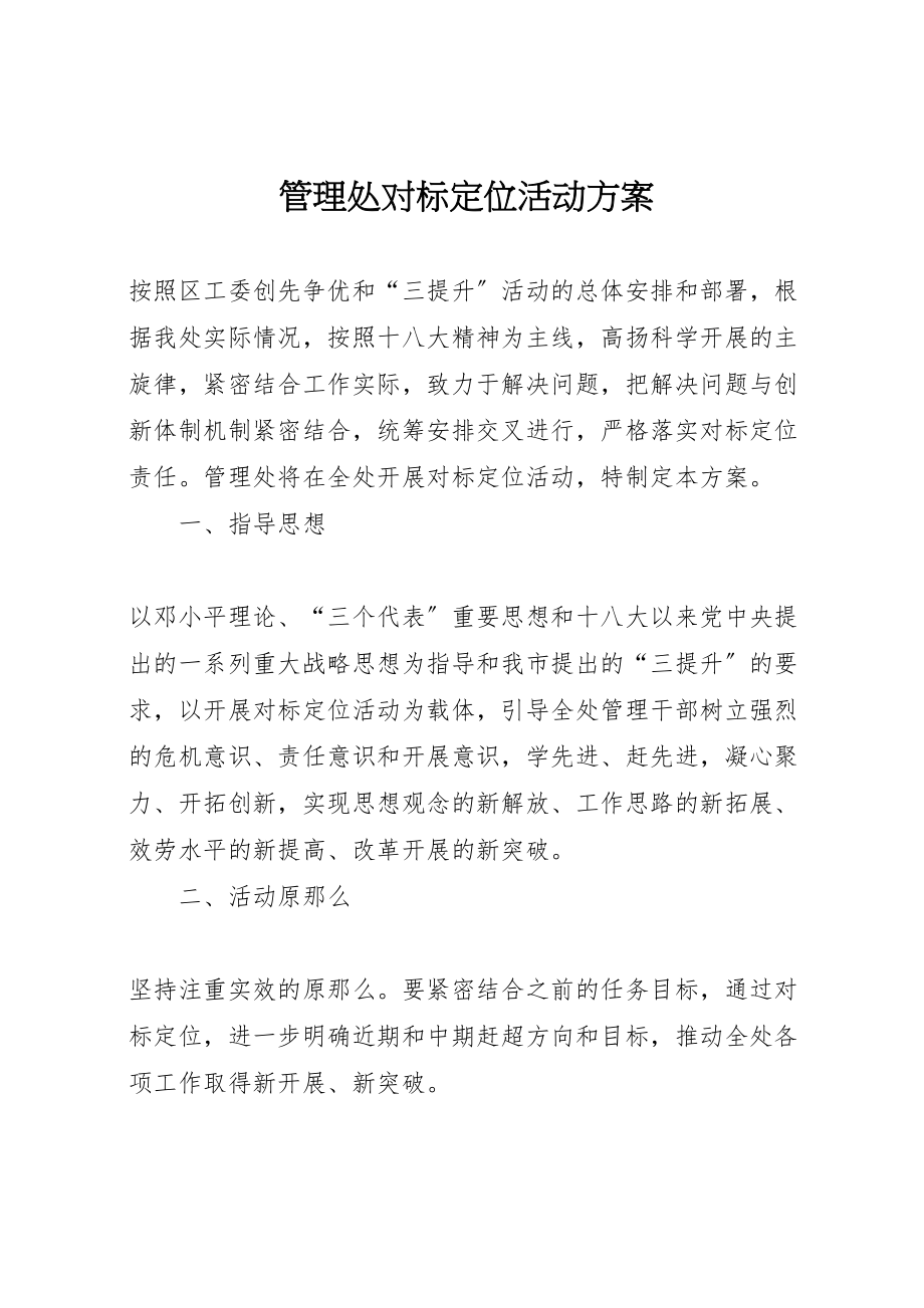 2023年管理处对标定位活动方案.doc_第1页