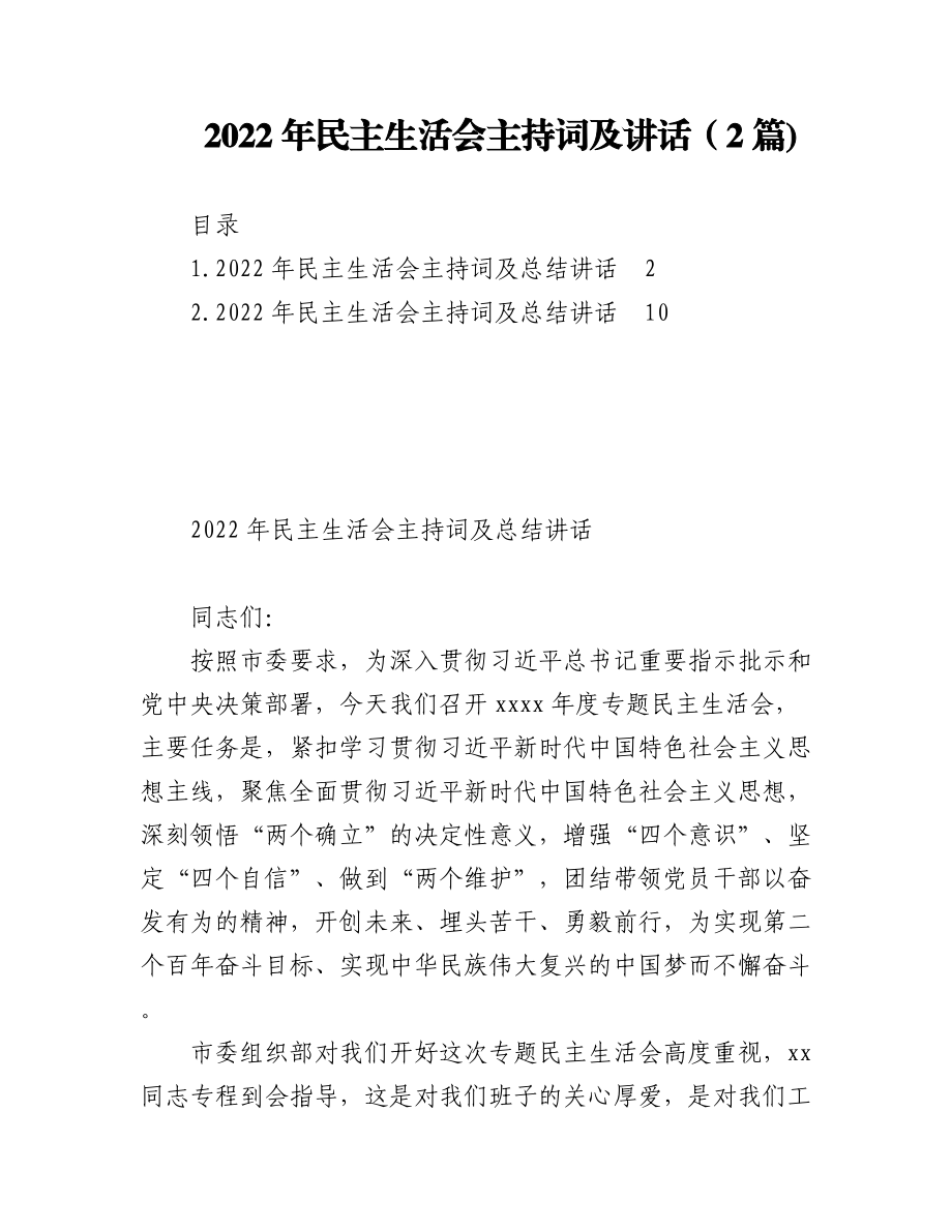 （2篇)2022年民主生活会主持词及讲话.docx_第1页