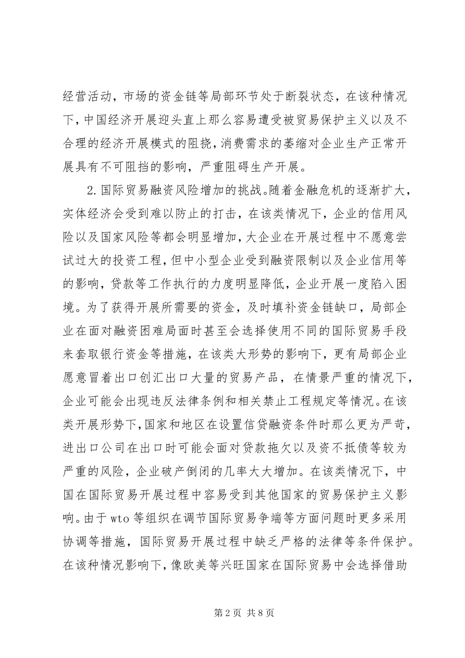 2023年金融危机国际贸易机遇与挑战.docx_第2页