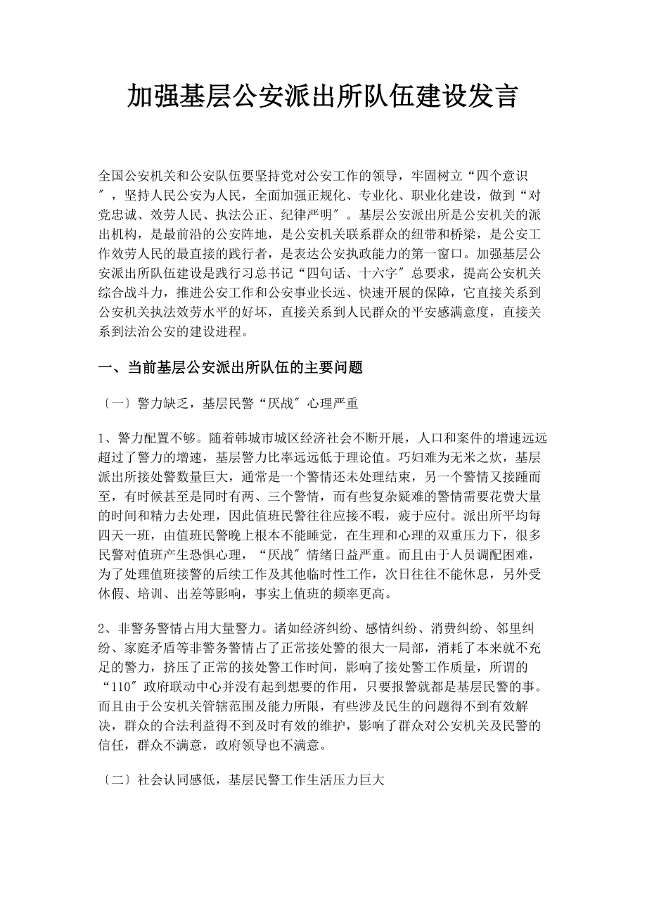 2023年加强基层公安派出所队伍建设发言.docx_第1页