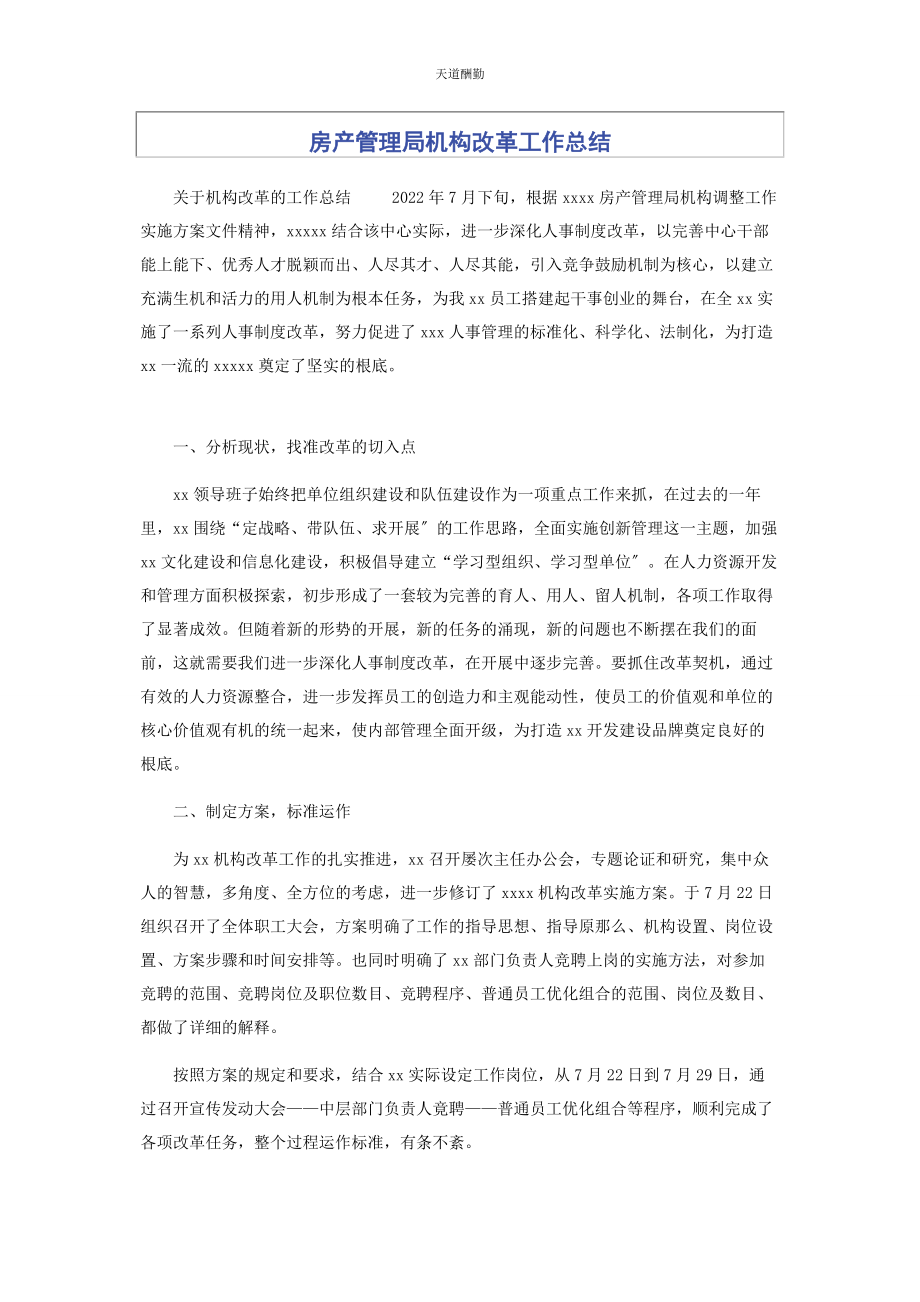 2023年房产管理局机构改革工作总结范文.docx_第1页