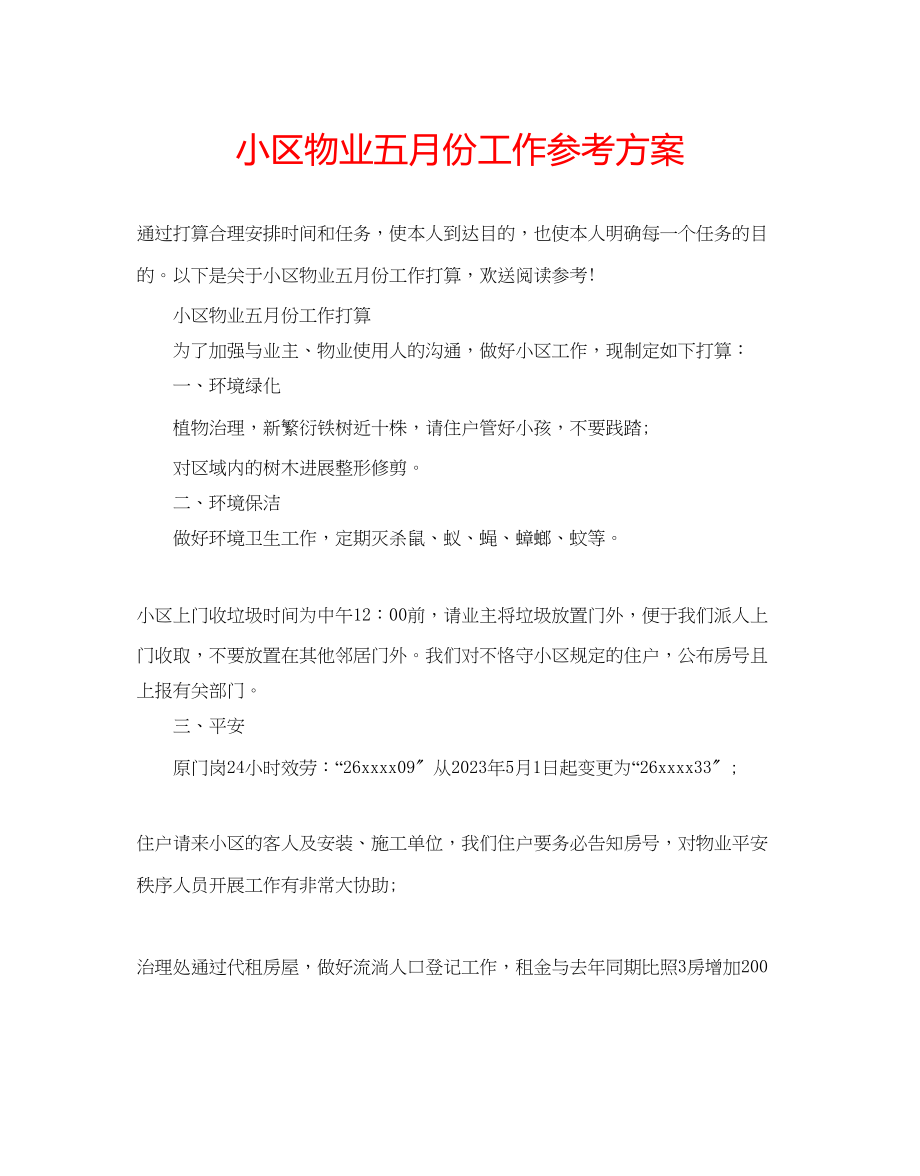 2023年小区物业五月份工作计划.docx_第1页