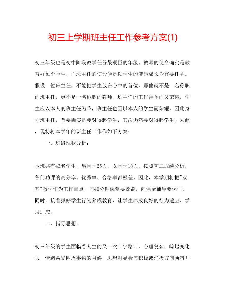 2023年初三上学期班主任工作计划1.docx_第1页