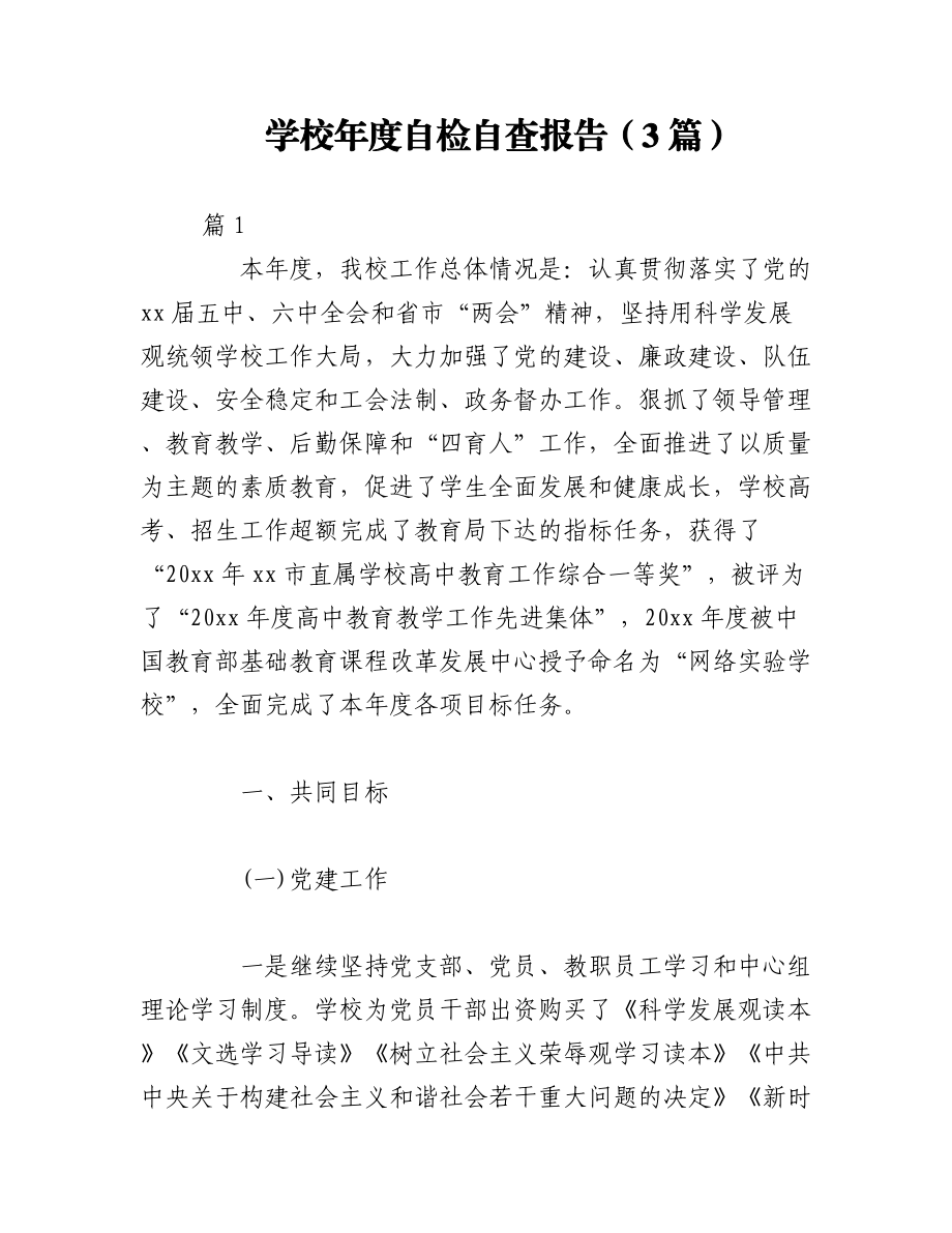 （3篇）学校年度自检自查报告.docx_第1页