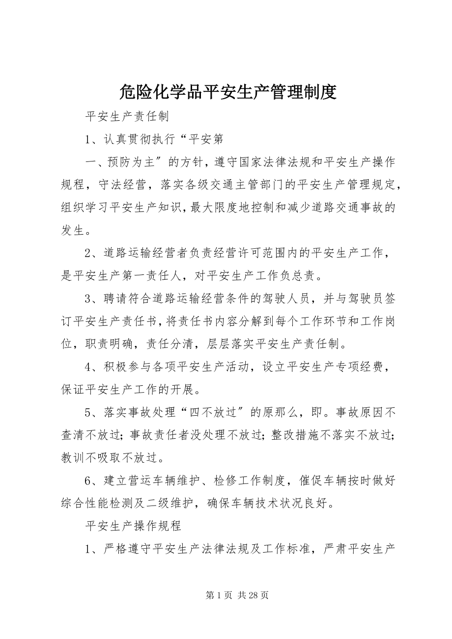 2023年危险化学品安全生产管理制度.docx_第1页