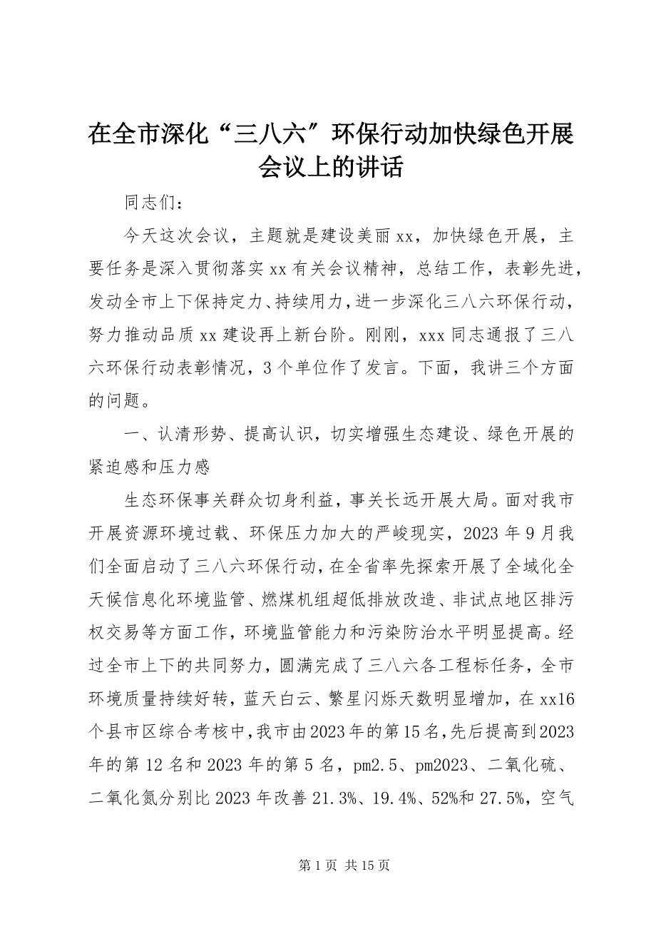 2023年在全市深化“三八六”环保行动加快绿色发展会议上的致辞.docx_第1页