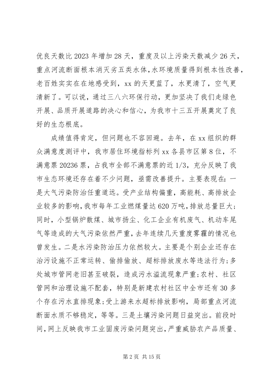 2023年在全市深化“三八六”环保行动加快绿色发展会议上的致辞.docx_第2页