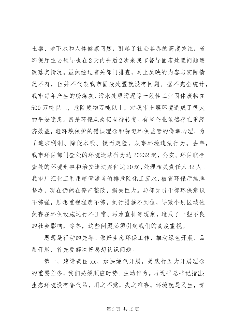 2023年在全市深化“三八六”环保行动加快绿色发展会议上的致辞.docx_第3页