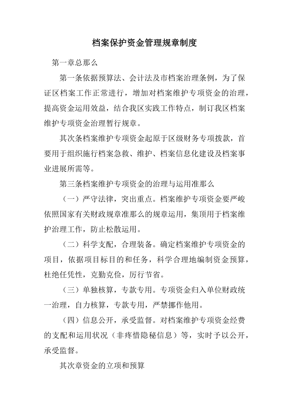 2023年档案保护资金管理规章制度.docx_第1页