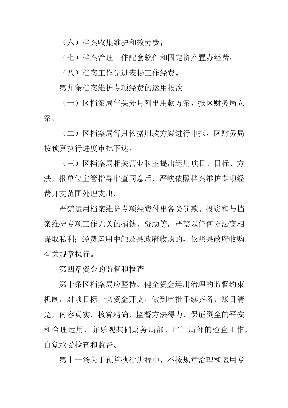 2023年档案保护资金管理规章制度.docx_第3页