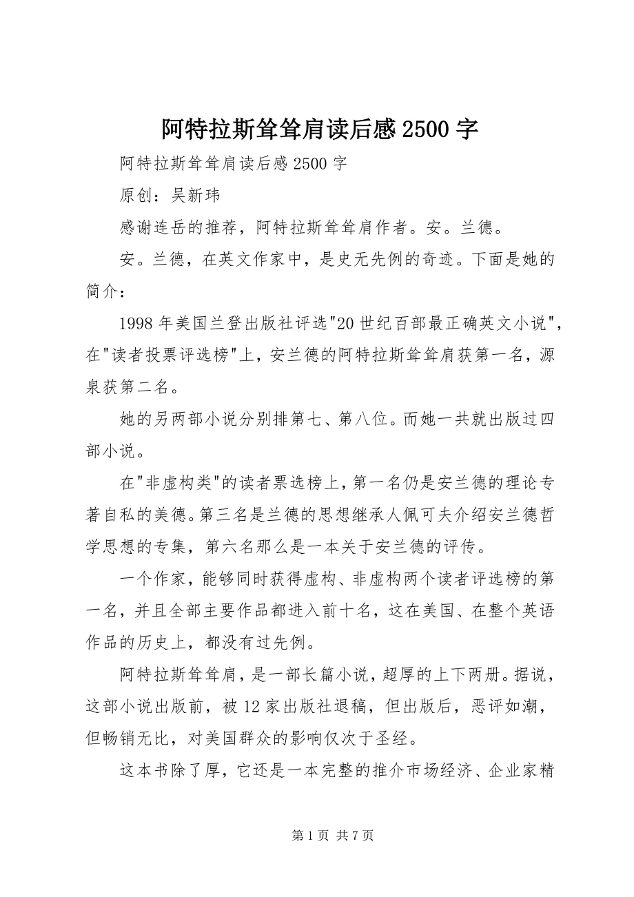 2023年《阿特拉斯耸耸肩》读后感字新编.docx_第1页