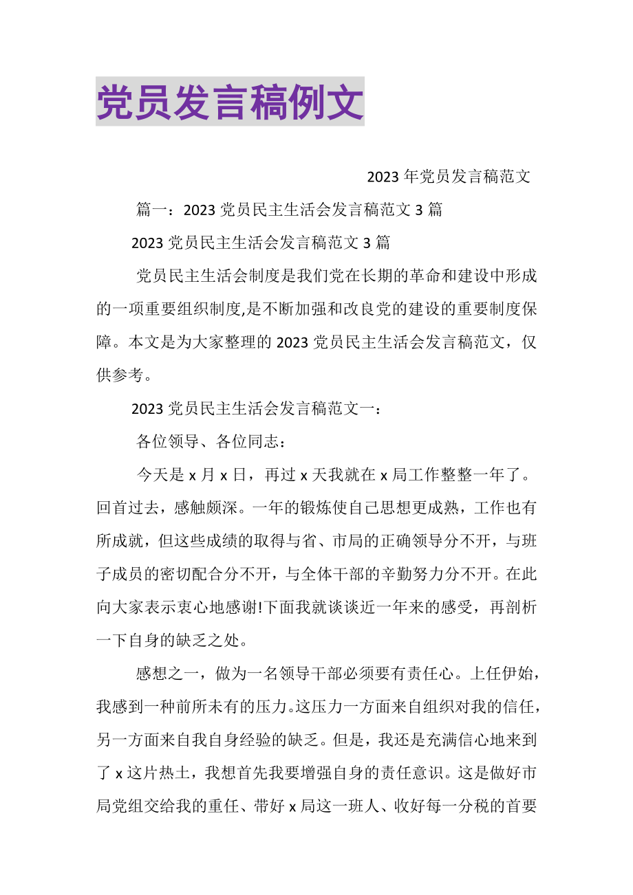 2023年党员发言稿例文.doc_第1页