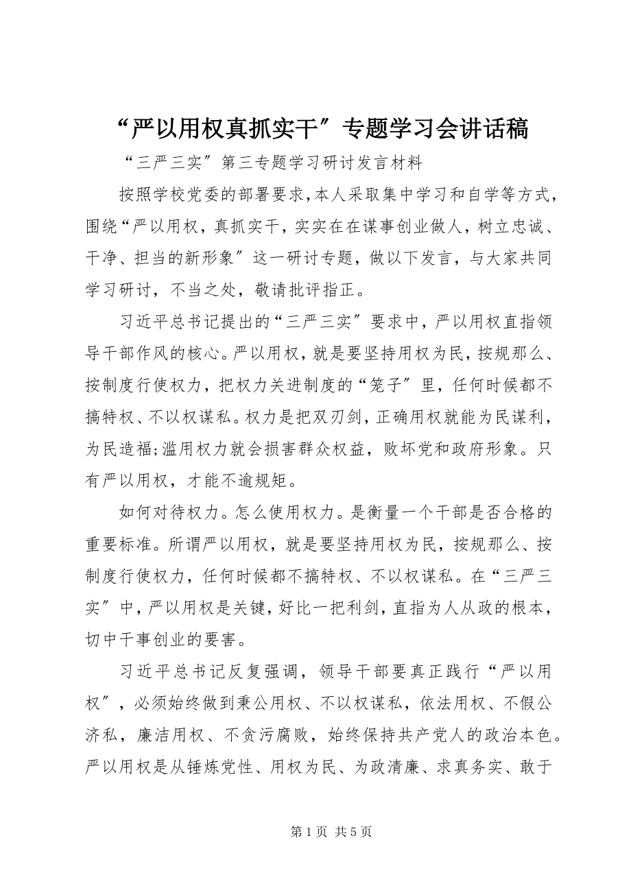 2023年严以用权真抓实干专题学习会致辞稿.docx_第1页